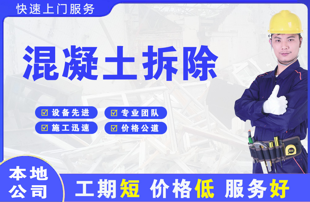 香泉混凝土拆除
